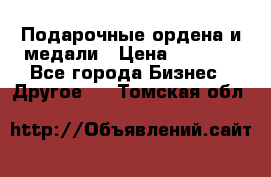 Подарочные ордена и медали › Цена ­ 5 400 - Все города Бизнес » Другое   . Томская обл.